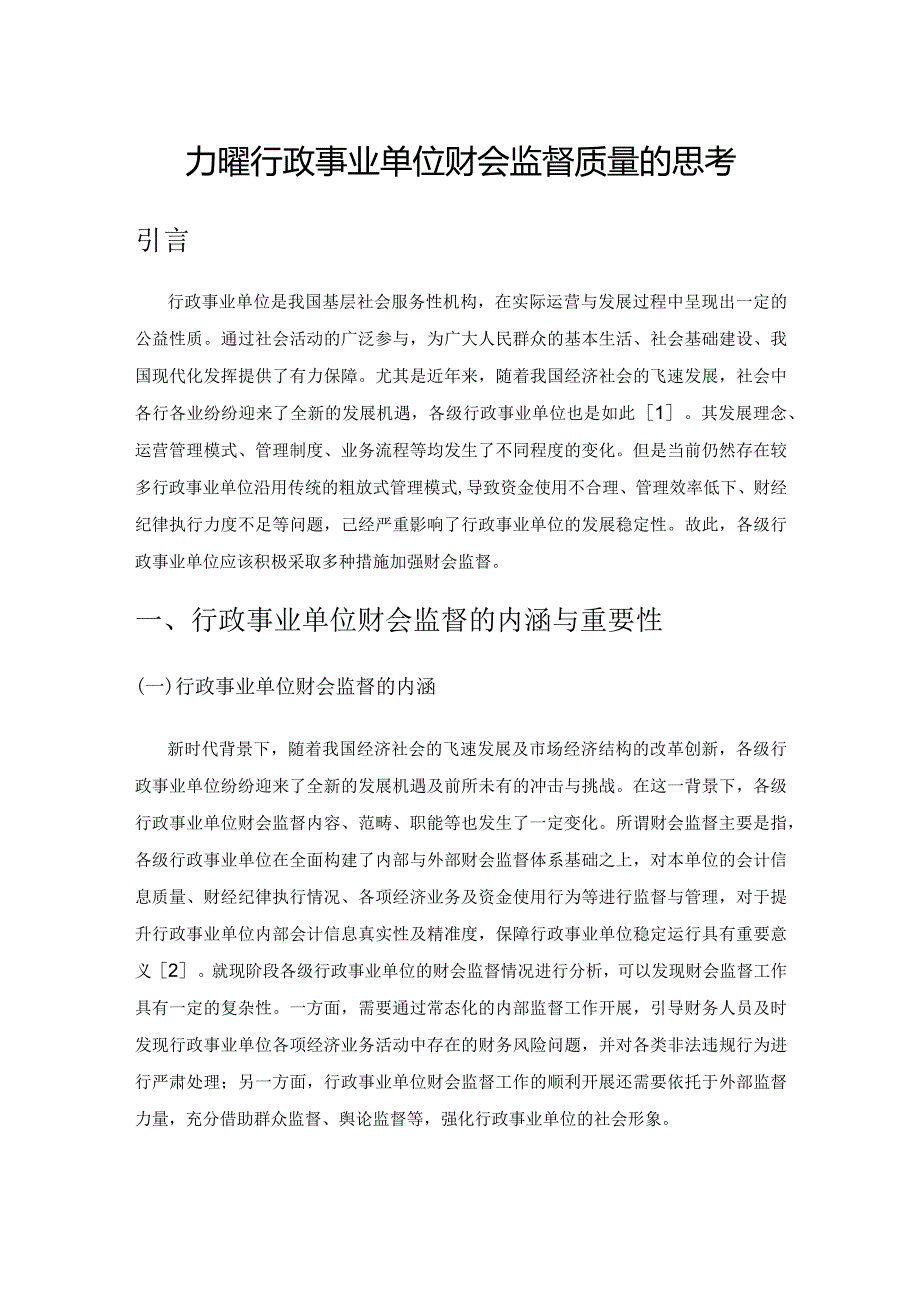 加强行政事业单位财会监督质量的思考.docx_第1页