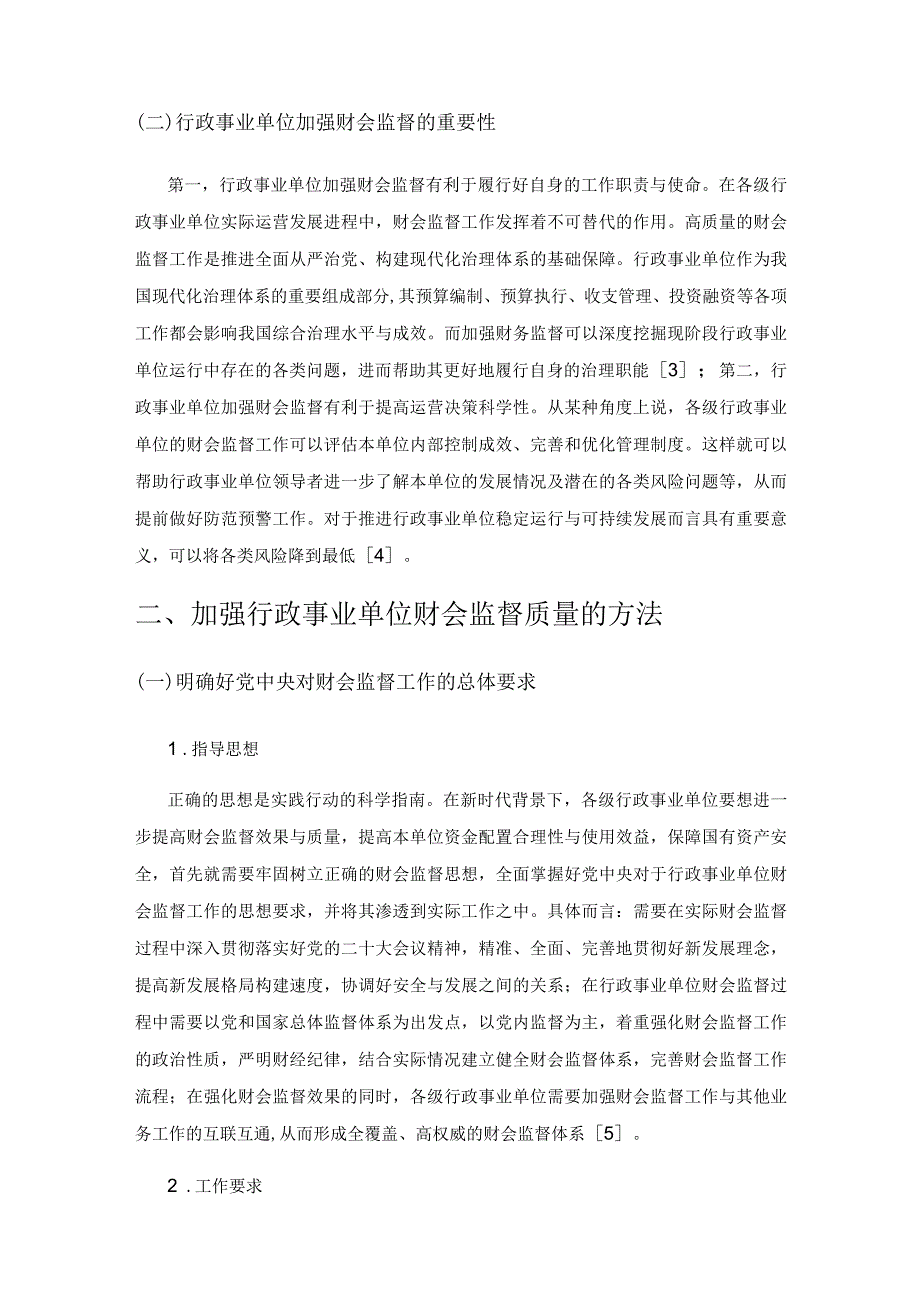 加强行政事业单位财会监督质量的思考.docx_第2页