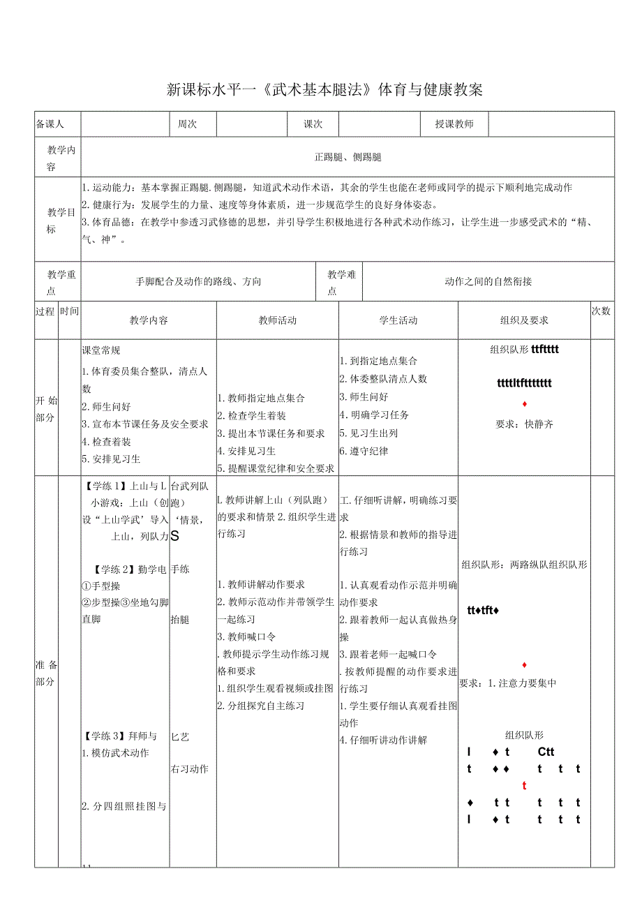 31水平一武术《正踢腿、侧踢腿》教学设计.docx_第1页