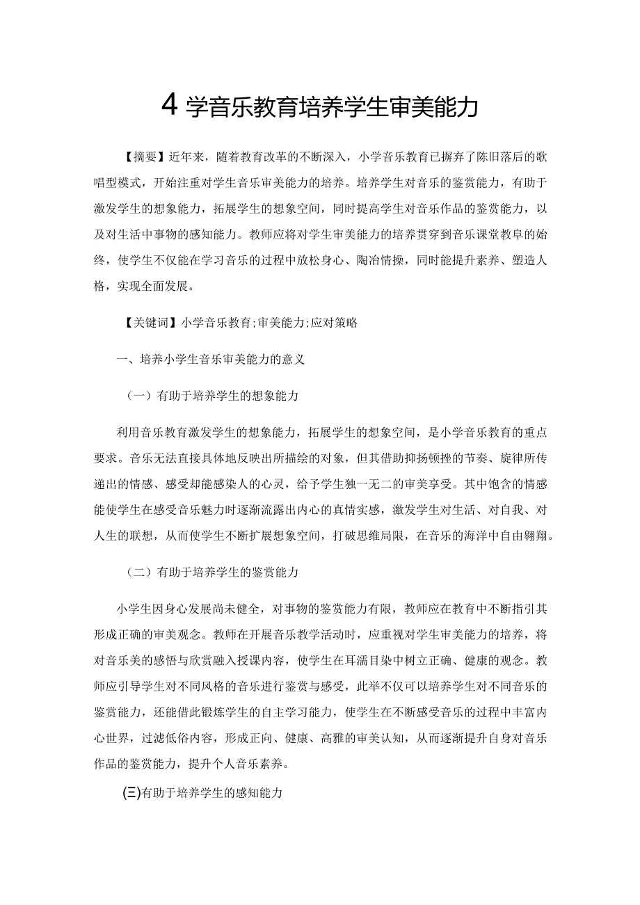 小学音乐教育培养学生审美能力.docx_第1页