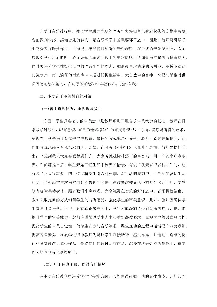 小学音乐教育培养学生审美能力.docx_第2页