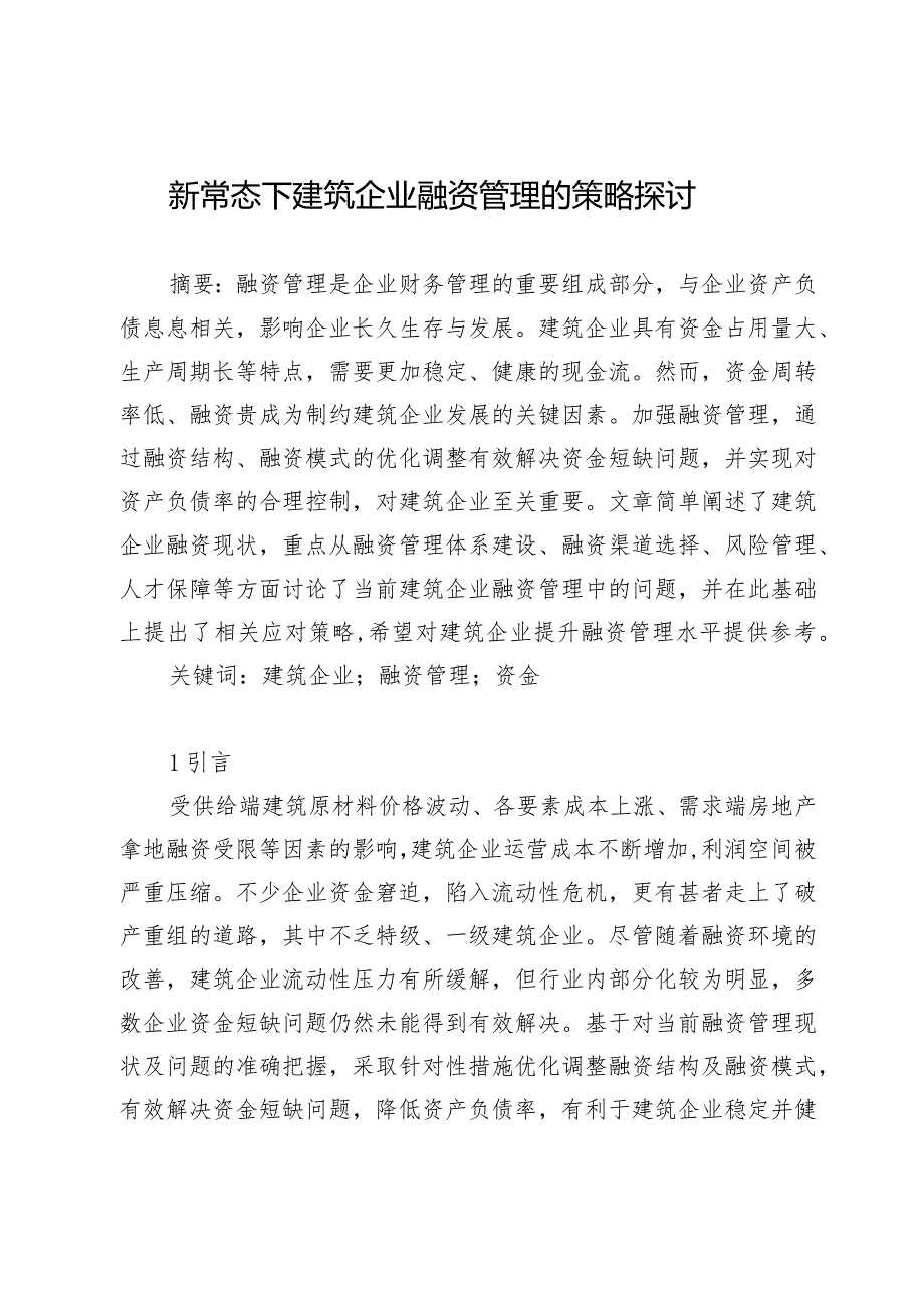 新常态下建筑企业融资管理的策略探讨.docx_第1页