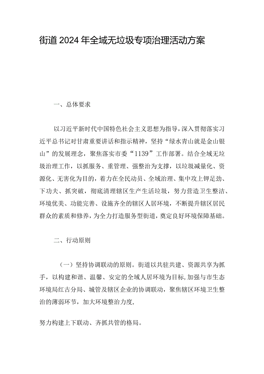 街道2024年全域无垃圾专项治理活动方案.docx_第1页