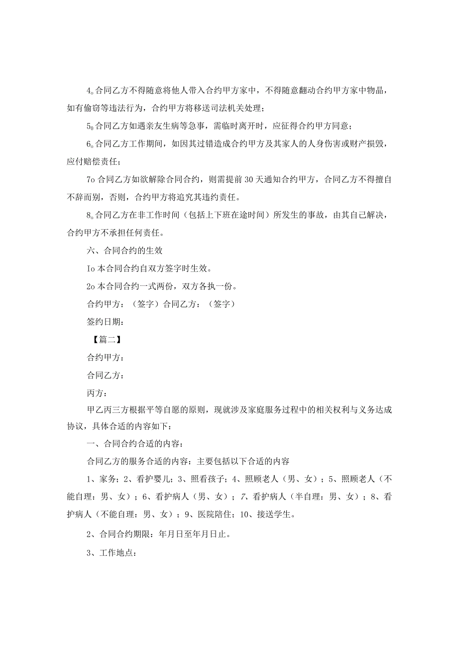 2024年保姆雇佣合同合约例文.docx_第2页