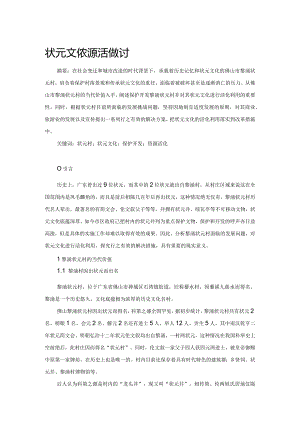 状元文化资源活化探讨.docx