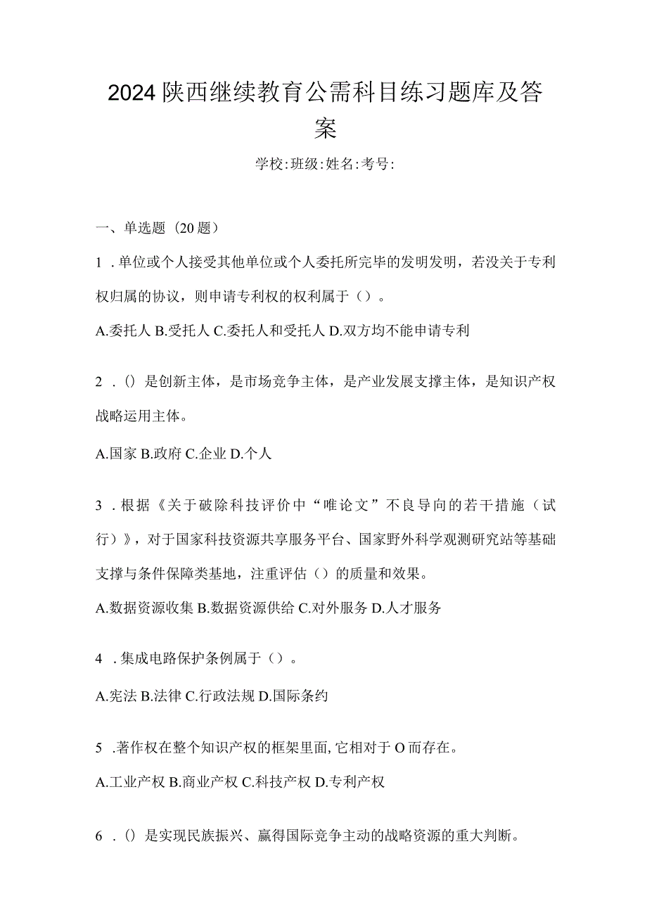 2024陕西继续教育公需科目练习题库及答案.docx_第1页