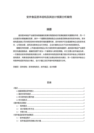 【《安井食品资本结构及其会计核算分析案例》10000字】.docx