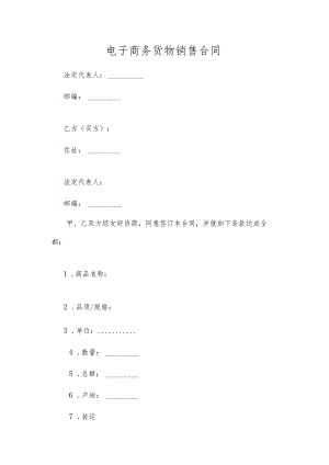 电子商务货物销售合同.docx