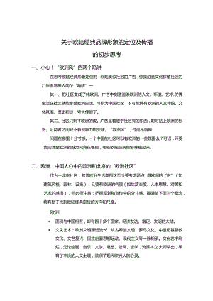 北京欧陆经典项目品牌形象的定位及传播提案.docx