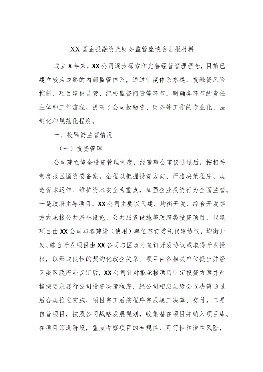 XX国企投融资及财务监管座谈会汇报材料.docx_第1页