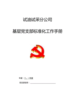 XX试油试采企业基层标准化工作手册范文.docx