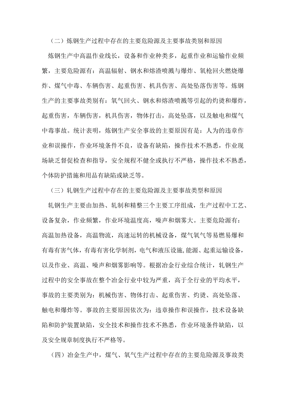 冶金工厂主要危险源及主要事故类别和原因.docx_第2页