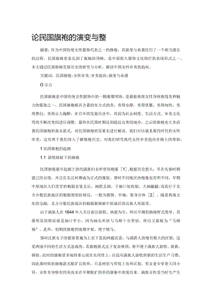 论民国旗袍的演变与承袭.docx