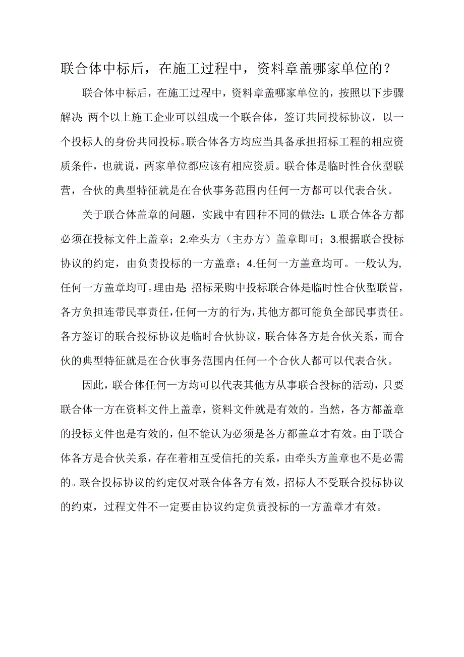 联合体中标后在施工过程中资料章盖哪家单位的？.docx_第1页