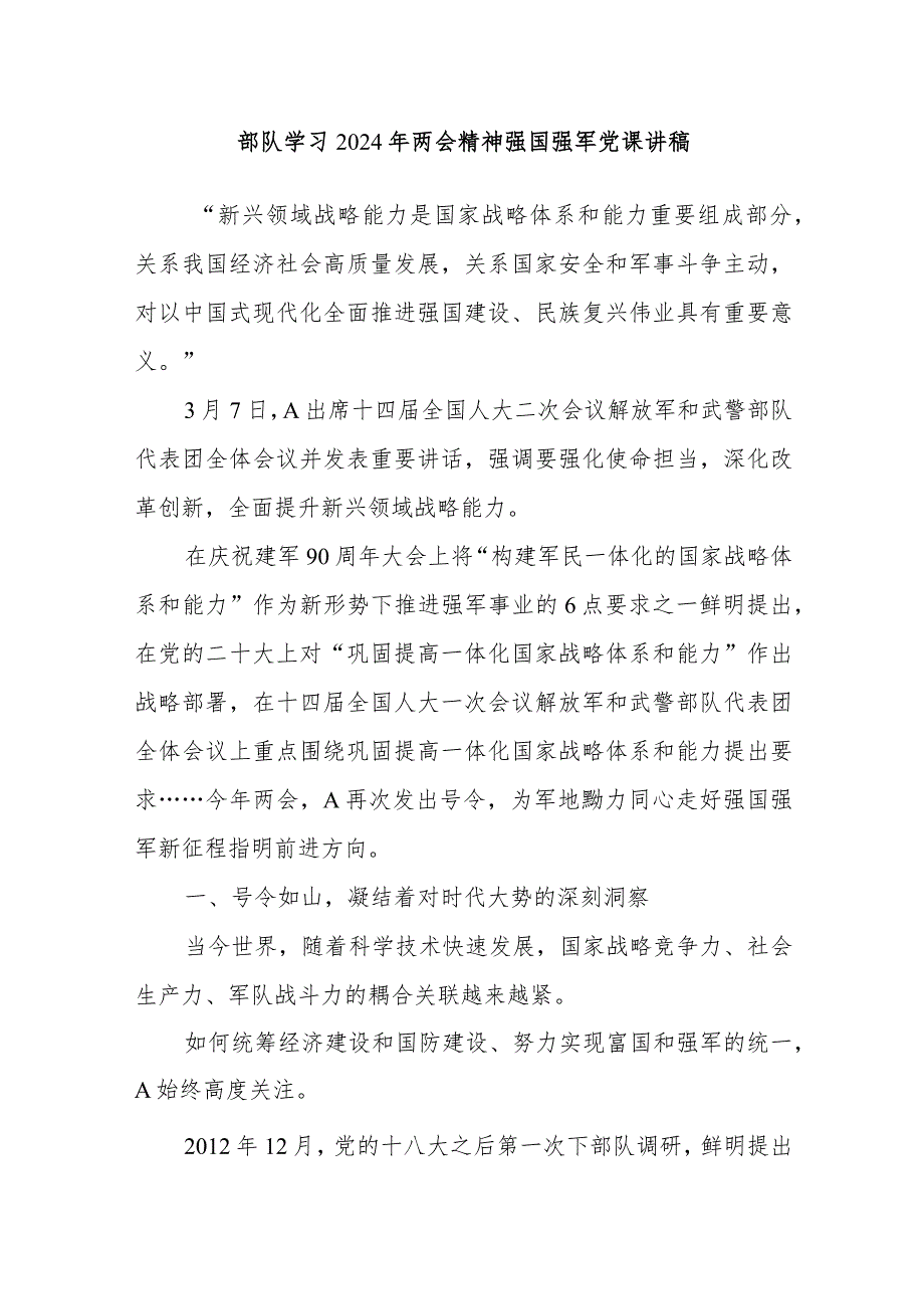 部队学习2024年两会精神强国强军党课讲稿.docx_第1页