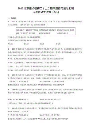 2023年北京重点校初二（上）期末道德与法治试卷汇编：走进社会生活章节综合.docx