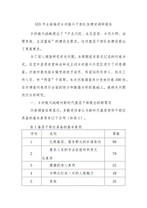 xxx市全面推进乡村振兴干部队伍建设调研报告.docx