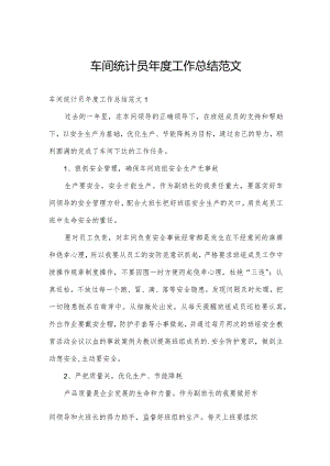 车间统计员年度工作总结范文.docx