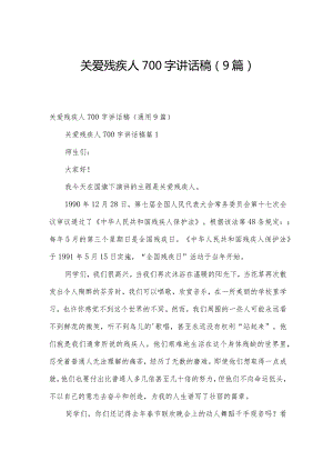 关爱残疾人700字讲话稿（9篇）.docx