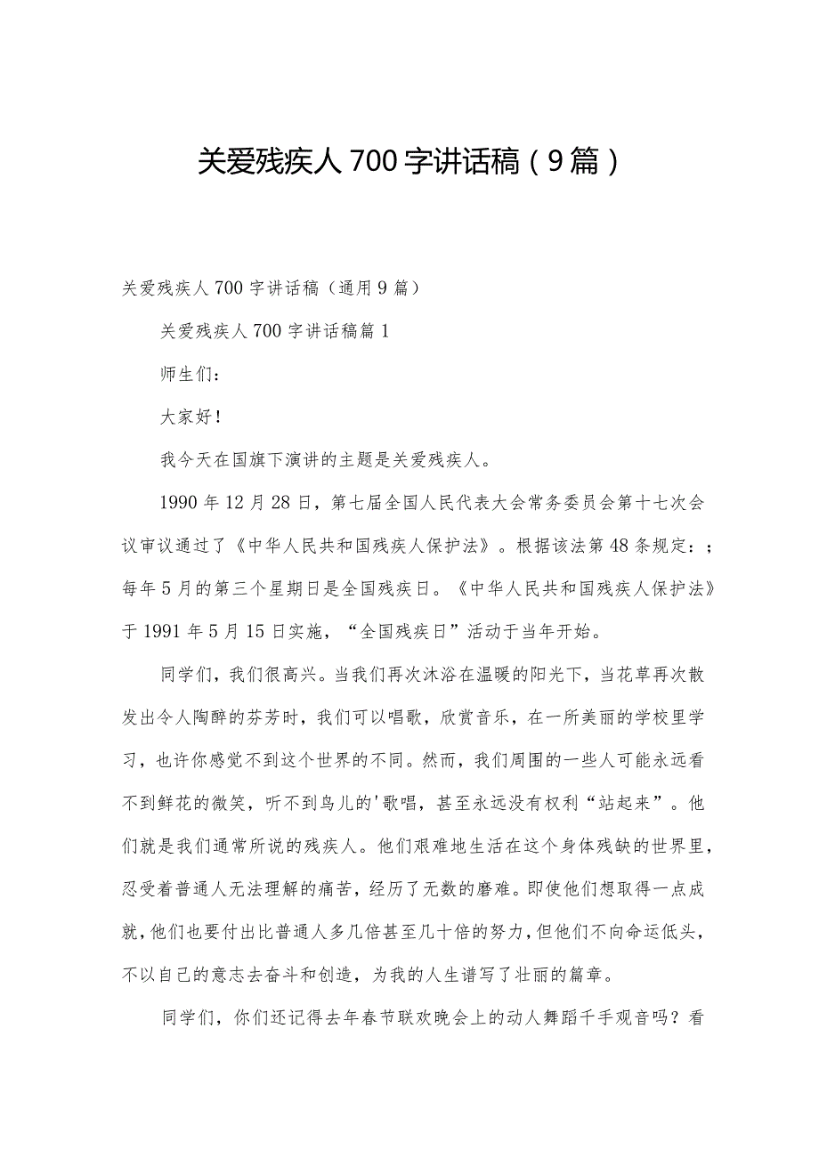 关爱残疾人700字讲话稿（9篇）.docx_第1页