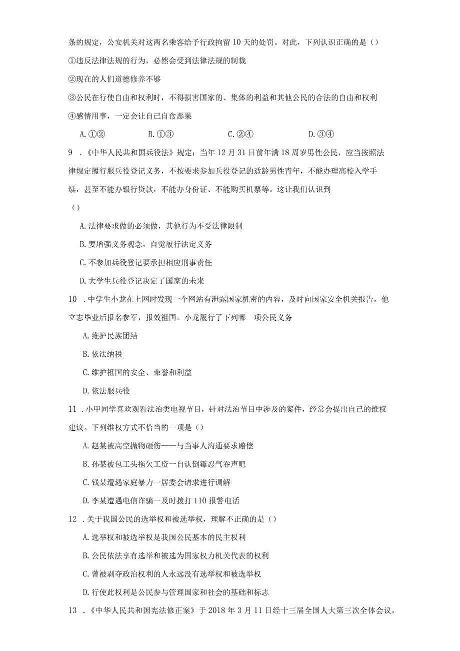 统编版八年级下册道德与法治期末综合训练.docx_第3页