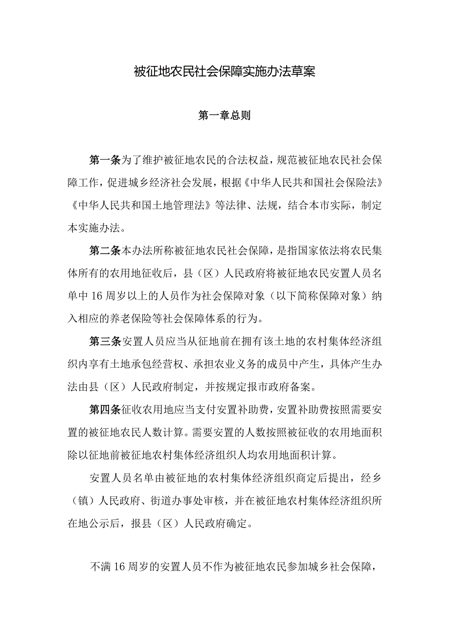 被征地农民社会保障实施办法草案.docx_第1页