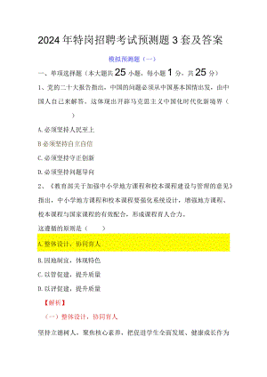 2024年特岗招聘考试预测题3套及答案.docx