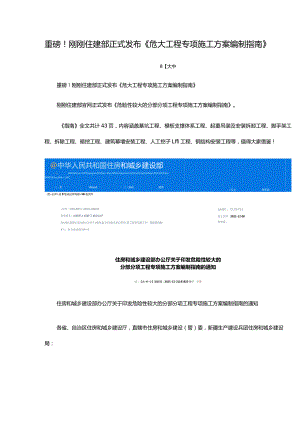 建筑施工安全危险性较大的分部分项工程专项施工方案编制指南2.1危大工程编制指南.docx