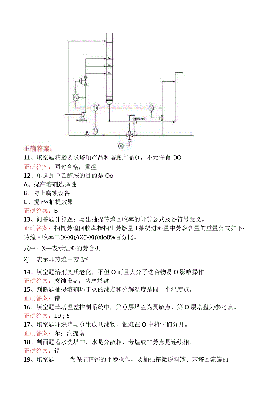 精细化工考试：芳烃抽提工艺考试试题五.docx_第2页