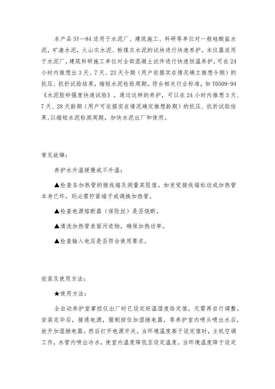 混凝土快速养护箱注意事项养护箱技术指标.docx_第3页