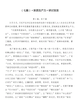 （七篇）“新质生产力”研讨发言.docx