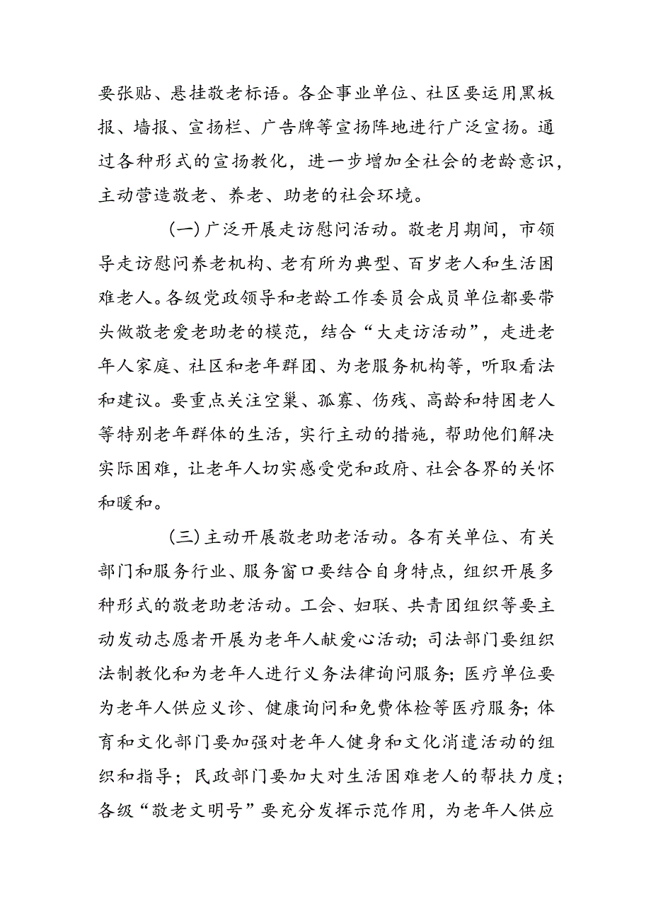 2024年“敬老月”活动方案.docx_第3页