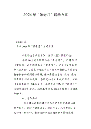 2024年“敬老月”活动方案.docx