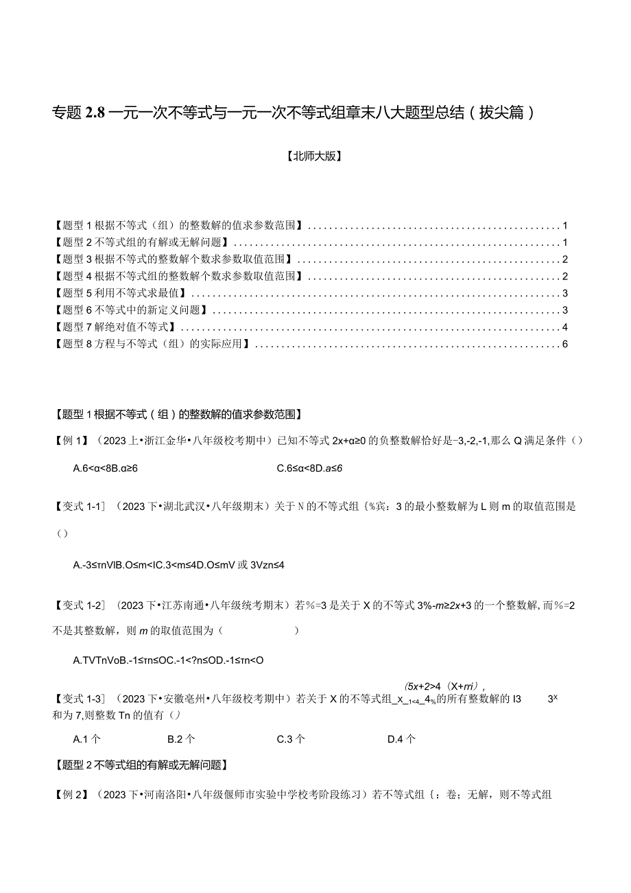 专题2.8一元一次不等式与一元一次不等式组章末八大题型总结（拔尖篇）（北师大版）（原卷版）.docx_第1页