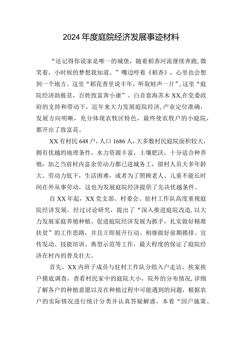 2024年度庭院经济发展事迹材料.docx_第1页