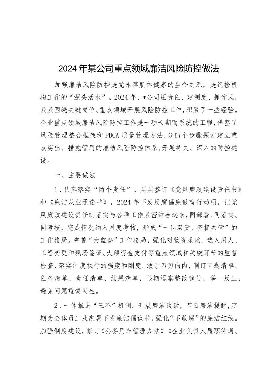 2024年某公司重点领域廉洁风险防控做法&在县委农村工作会议上的发言（县农业农村局）.docx_第1页