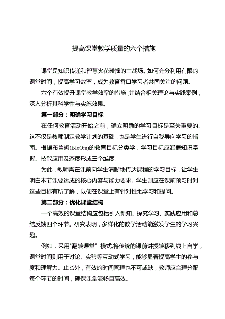 提高课堂教学质量的六个措施.docx_第1页