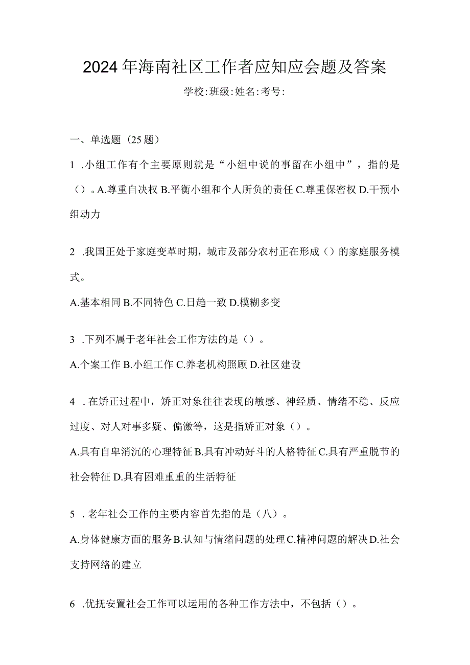 2024年海南社区工作者应知应会题及答案.docx_第1页