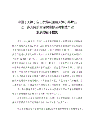 中国（天津）自由贸易试验区天津机场片区进一步支持航空保税维修及再制造产业发展的若干措施.docx