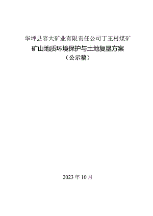 华坪县容大矿业有限责任公司丁王村煤矿矿山地质环境保护与土地复垦方案.docx