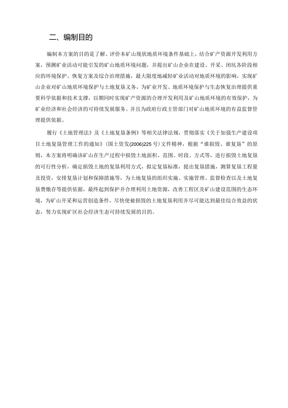 华坪县容大矿业有限责任公司丁王村煤矿矿山地质环境保护与土地复垦方案.docx_第3页