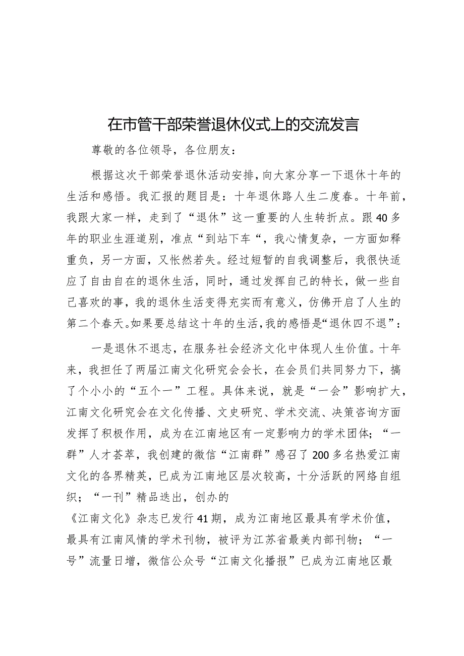 在市管干部荣誉退休仪式上的交流发言&在年度总结表彰会议上的讲话.docx_第1页