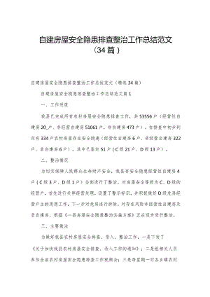 自建房屋安全隐患排查整治工作总结范文（34篇）.docx