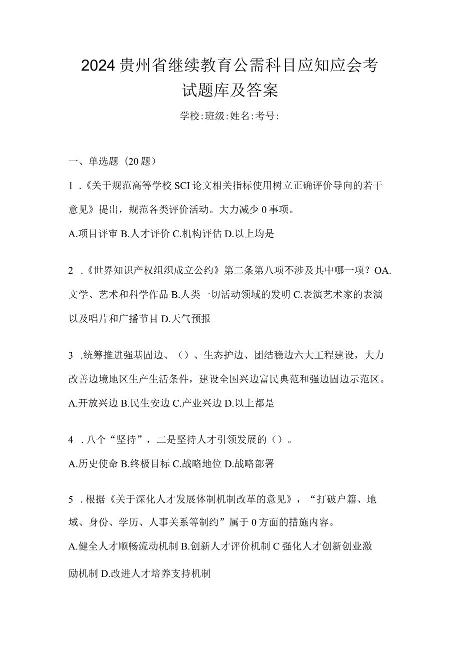 2024贵州省继续教育公需科目应知应会考试题库及答案.docx_第1页