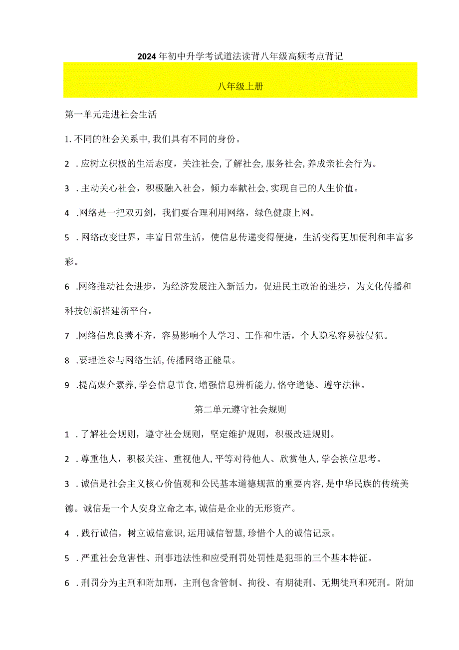 2024年初中升学考试道法读背八年级高频考点背记.docx_第1页