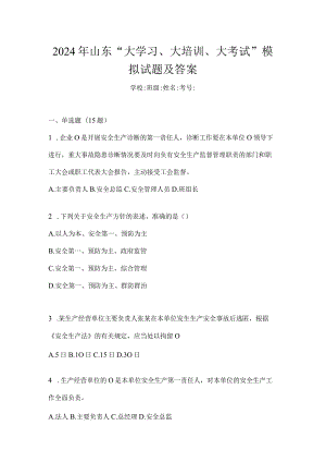 2024年山东“大学习、大培训、大考试”模拟试题及答案.docx