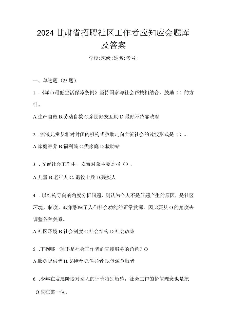 2024甘肃省招聘社区工作者应知应会题库及答案.docx_第1页