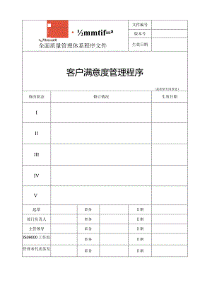 万科地产客户满意度管理程序.docx