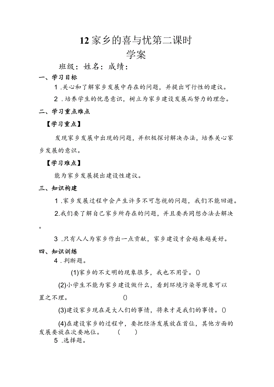 12《家乡的喜与忧》第二课时（学案）道德与法治四年级下册.docx_第1页