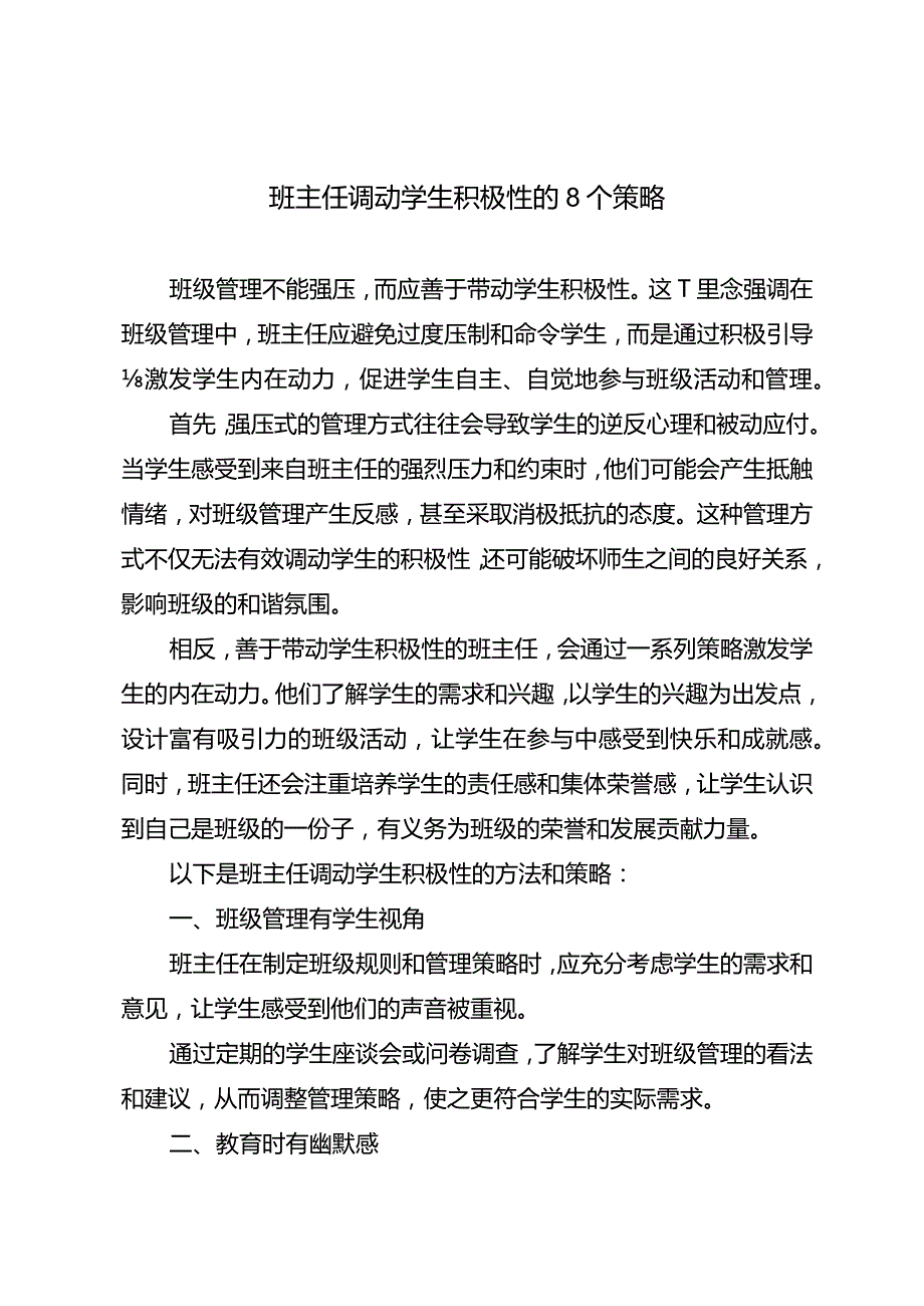 班主任调动学生积极性的8个策略.docx_第1页